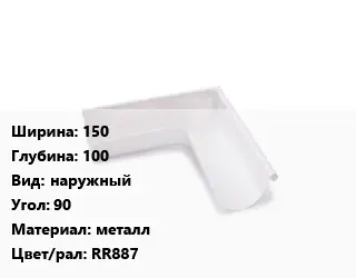 Угол желоба 150х100 наружный Угол:90 металл RR887